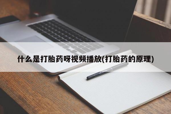 紫竹药业打胎药网购什么是打胎药呀视频播放(打胎药的原理)