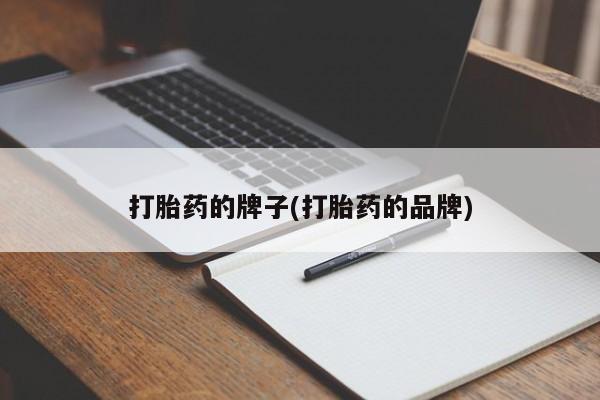 紫竹药业打胎药网购打胎药的牌子(打胎药的品牌)