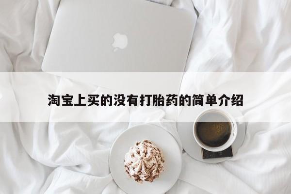 紫竹药业打胎药网购淘宝上买的没有打胎药的简单介绍