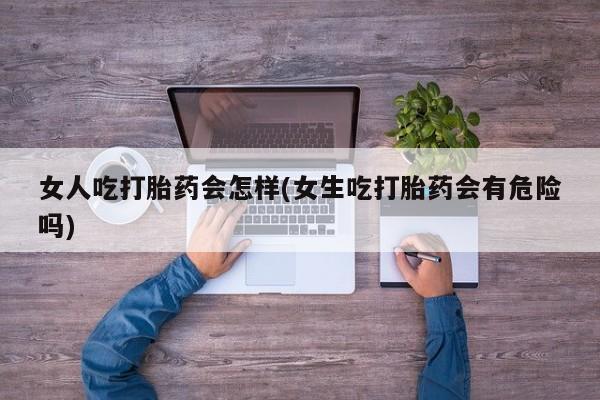 紫竹药业打胎药网购要闻 第45页