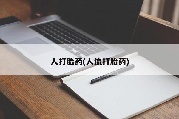 紫竹药业打胎药网购人打胎药(人流打胎药)