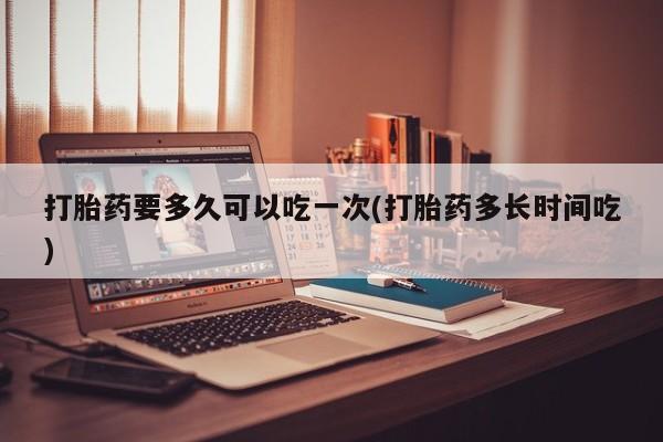 紫竹药业打胎药网购要闻 第37页