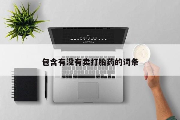 紫竹药业打胎药网购包含有没有卖打胎药的词条