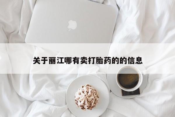 紫竹药业打胎药网购关于丽江哪有卖打胎药的的信息