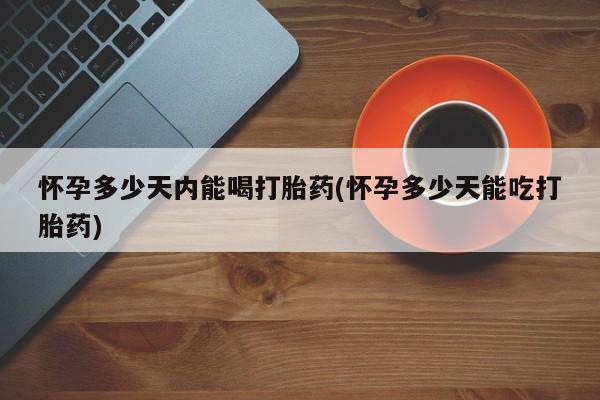 紫竹药业打胎药网购资讯 第28页