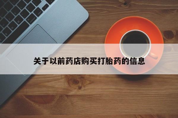 紫竹药业打胎药网购关于以前药店购买打胎药的信息