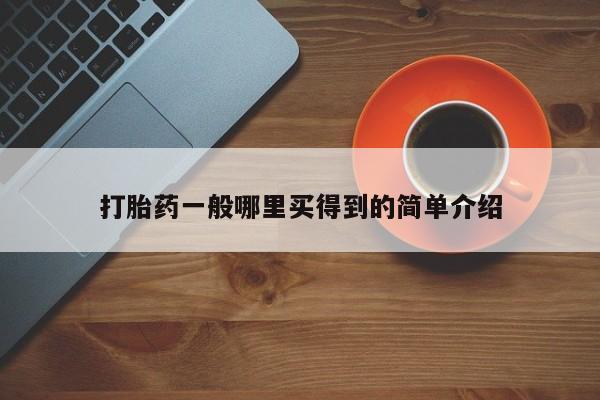 紫竹药业打胎药网购打胎药一般哪里买得到的简单介绍