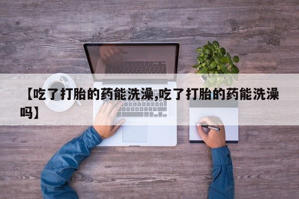 紫竹药业打胎药网购要闻 第15页
