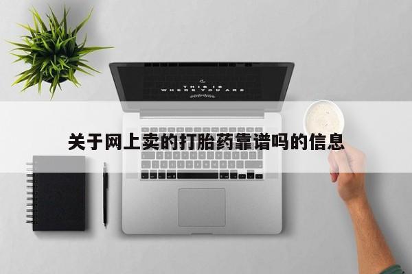 紫竹药业打胎药网购关于网上卖的打胎药靠谱吗的信息