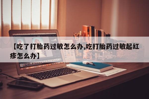 紫竹药业打胎药网购要闻 第9页