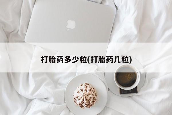 紫竹药业打胎药网购打胎药多少粒(打胎药几粒)