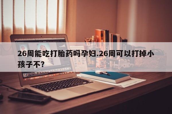 紫竹药业打胎药网购资讯 第9页