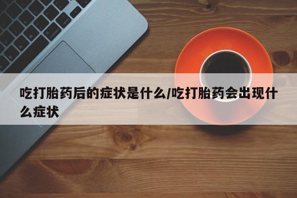 紫竹药业打胎药网购要闻 第8页