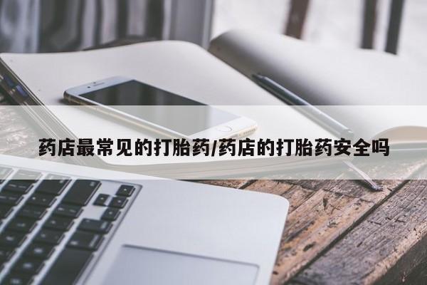 紫竹药业打胎药网购要闻 第6页