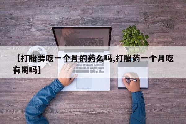 紫竹药业打胎药网购资讯 第5页
