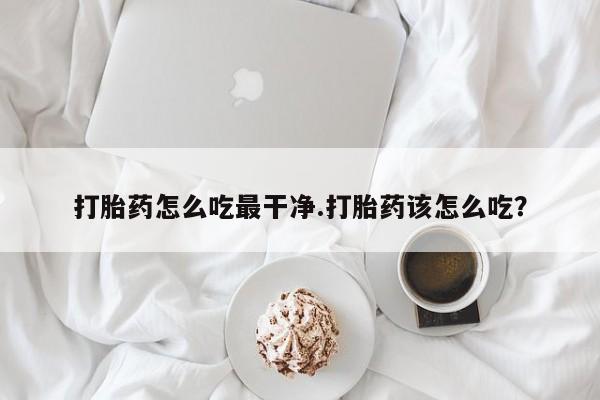 紫竹药业打胎药网购要闻 第5页
