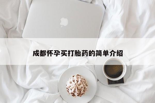 紫竹药业打胎药网购成都怀孕买打胎药的简单介绍