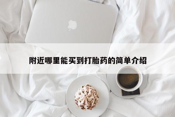 紫竹药业打胎药网购附近哪里能买到打胎药的简单介绍