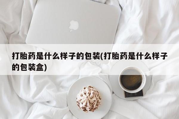 紫竹药业打胎药网购打胎药是什么样子的包装(打胎药是什么样子的包装盒)