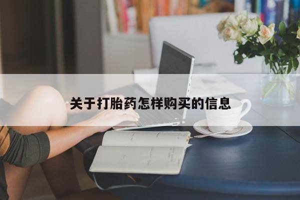 紫竹药业打胎药网购关于打胎药怎样购买的信息