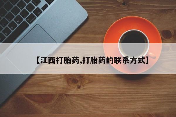 紫竹药业打胎药网购【江西打胎药,打胎药的联系方式】