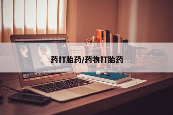 紫竹药业打胎药网购药打胎药/药物打胎药