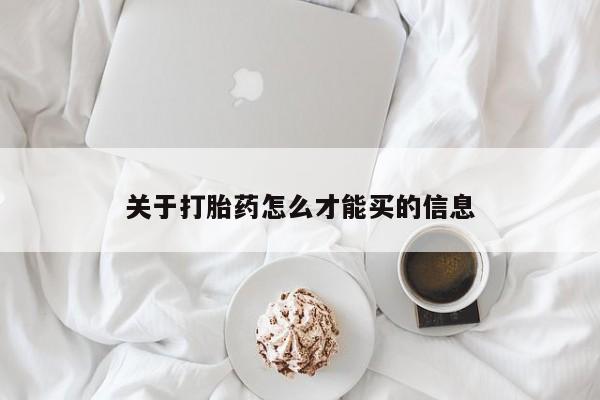 紫竹药业打胎药网购关于打胎药怎么才能买的信息