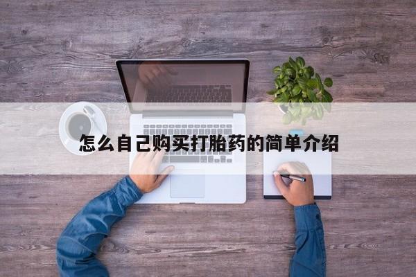 紫竹药业打胎药网购怎么自己购买打胎药的简单介绍