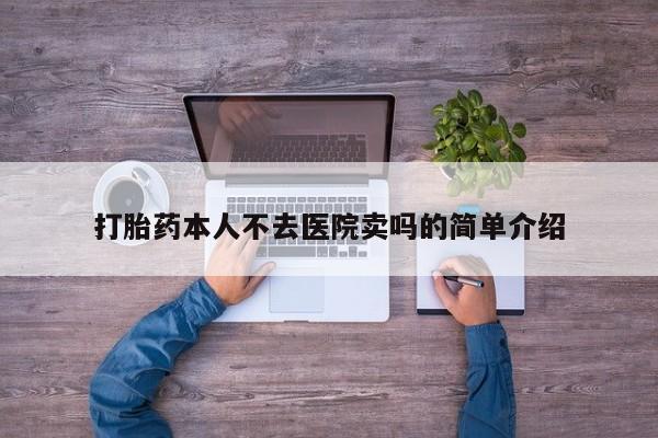 紫竹药业打胎药网购打胎药本人不去医院卖吗的简单介绍