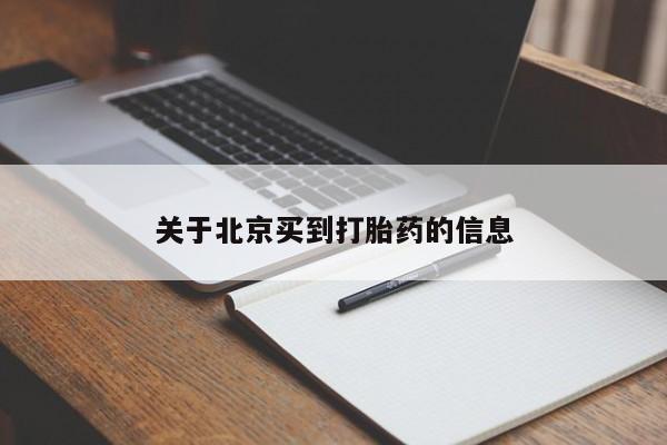 紫竹药业打胎药网购关于北京买到打胎药的信息