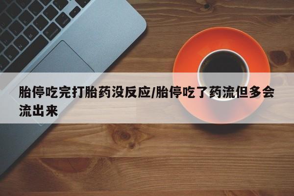 紫竹药业打胎药网购新闻 第110页
