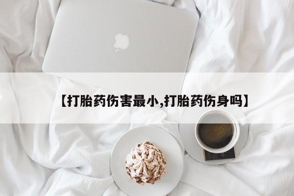 紫竹药业打胎药网购新闻 第65页