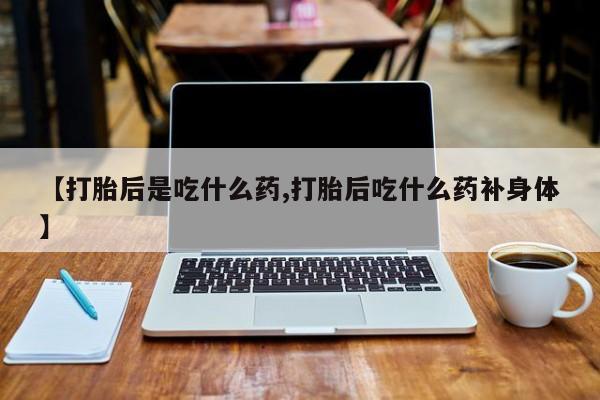 紫竹药业打胎药网购新闻 第63页
