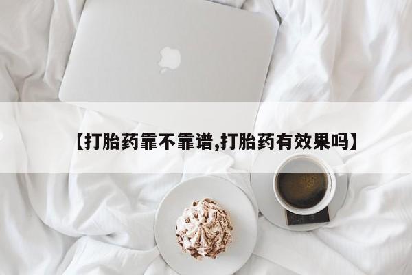紫竹药业打胎药网购【打胎药靠不靠谱,打胎药有效果吗】