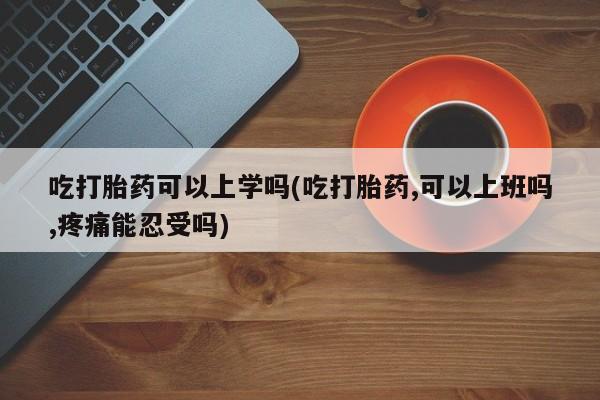紫竹药业打胎药网购新闻 第26页