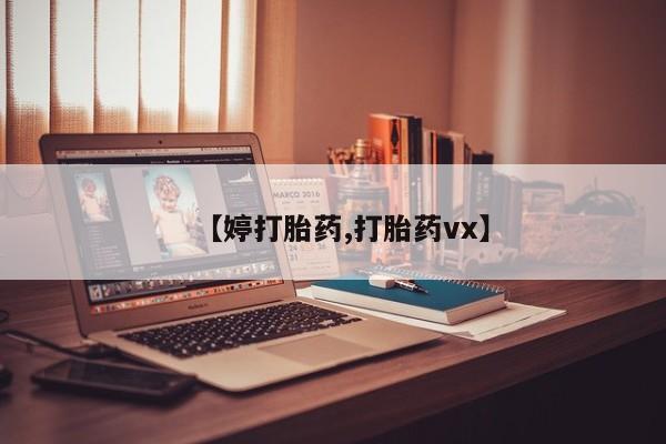 紫竹药业打胎药网购【婷打胎药,打胎药vx】