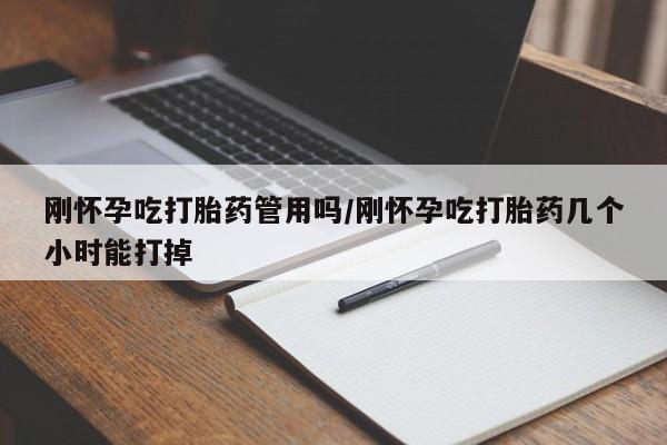 紫竹药业打胎药网购刚怀孕吃打胎药管用吗/刚怀孕吃打胎药几个小时能打掉