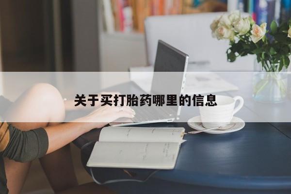 紫竹药业打胎药网购关于买打胎药哪里的信息