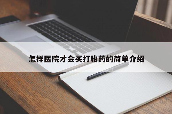 紫竹药业打胎药网购怎样医院才会买打胎药的简单介绍